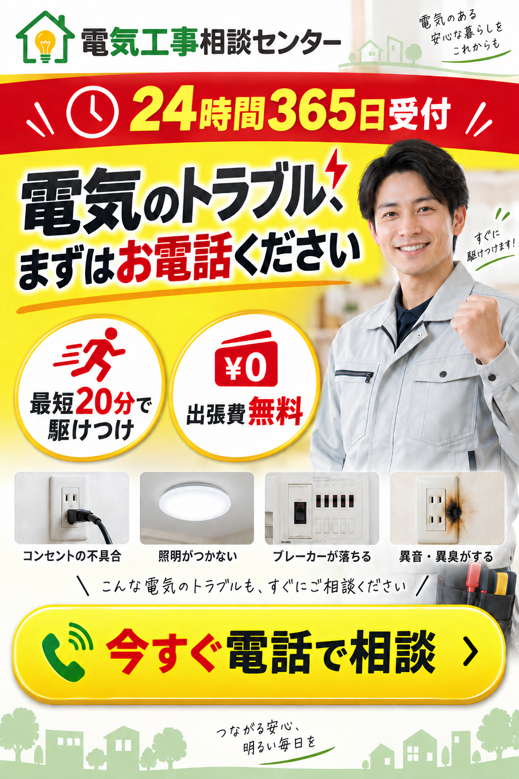 電気工事相談センターのファーストビュー