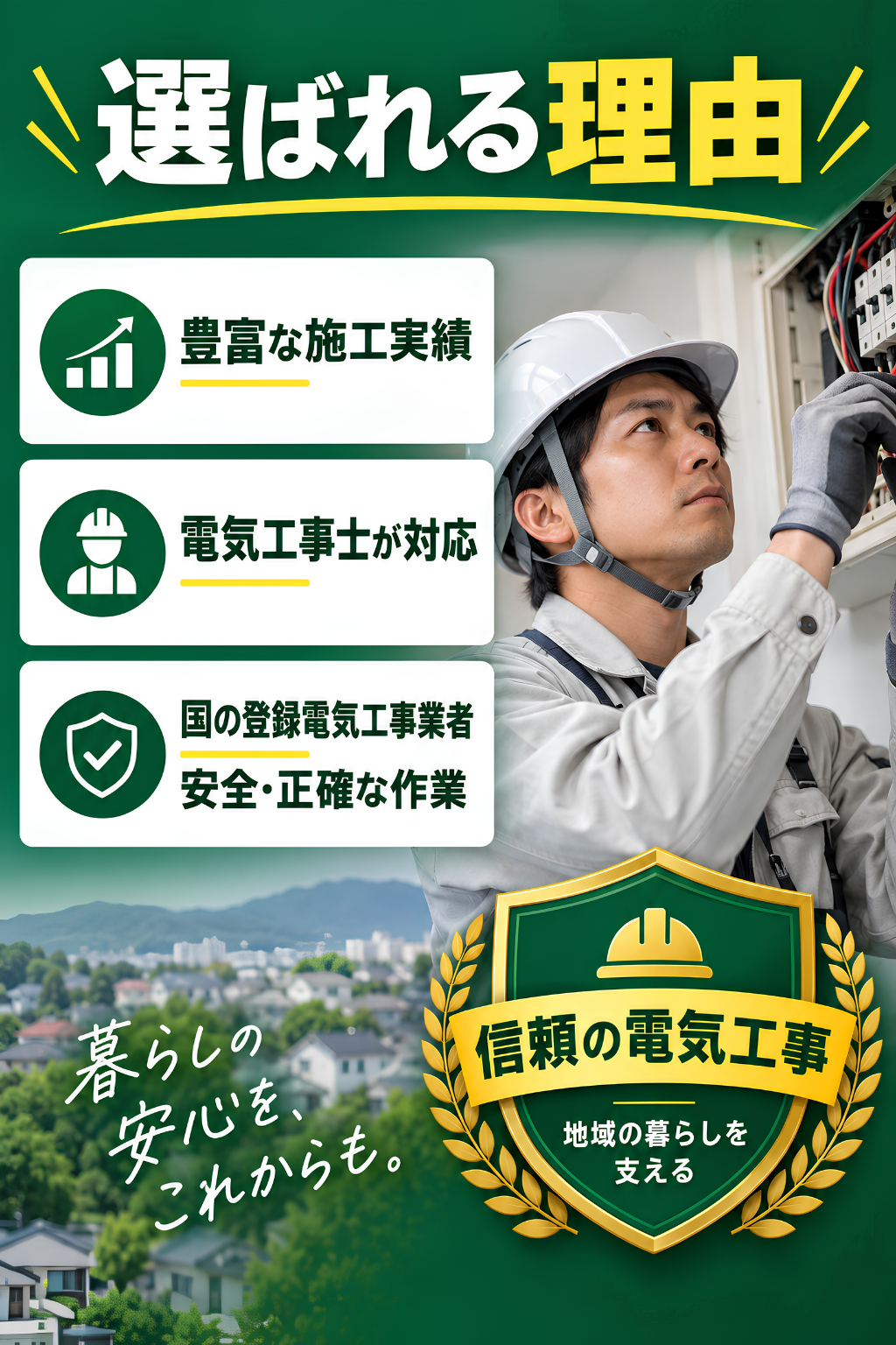 電気工事相談センターが選ばれる理由