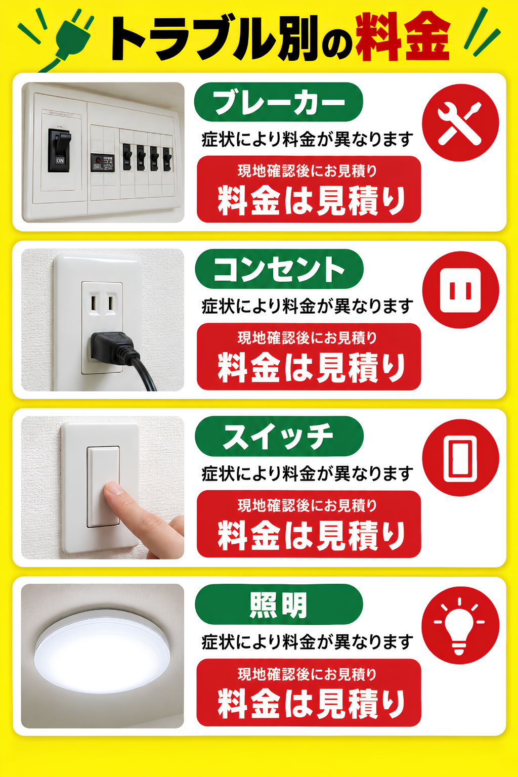 電気工事の料金案内