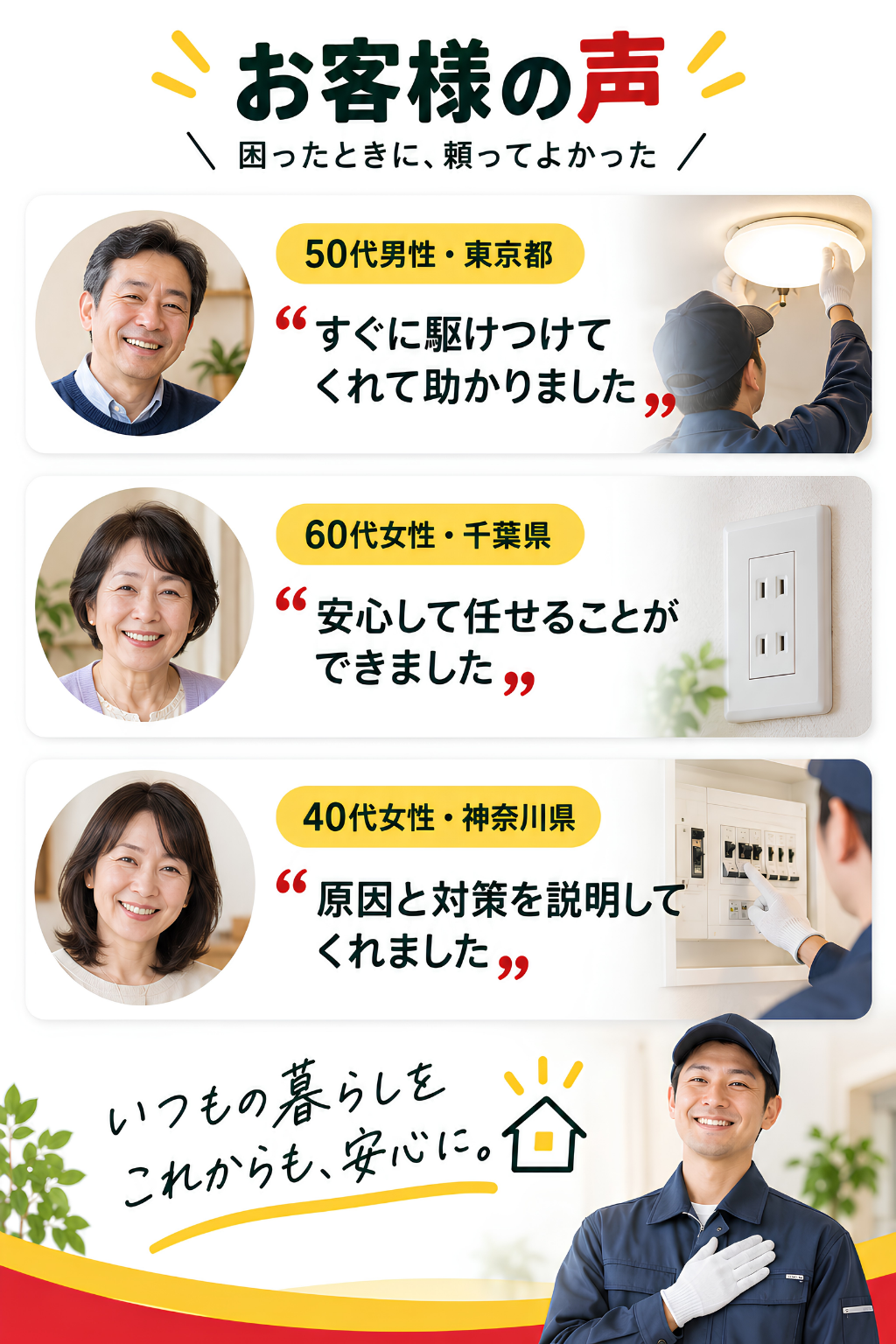 電気工事のお客様の声