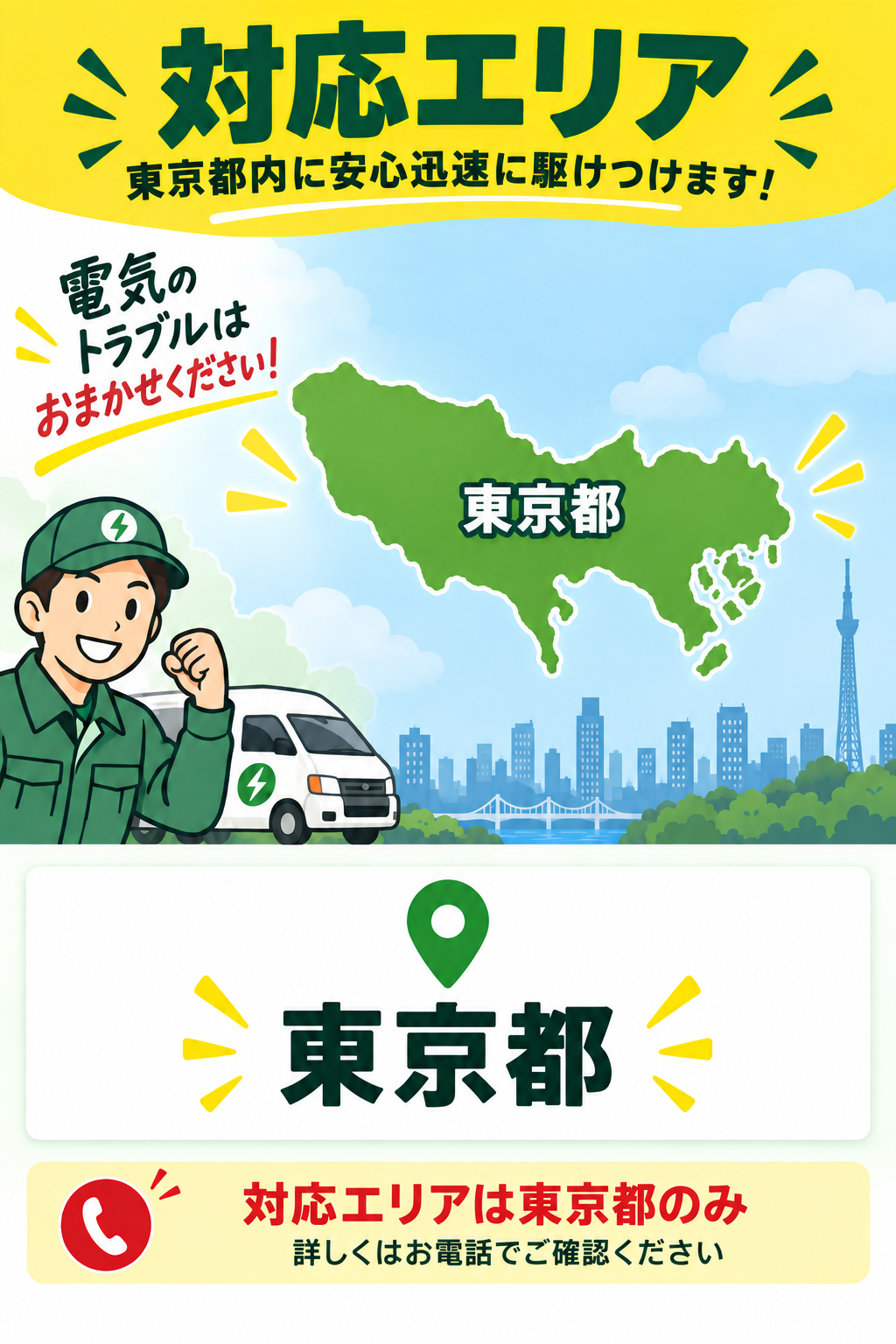 東京都の対応エリア案内イラスト