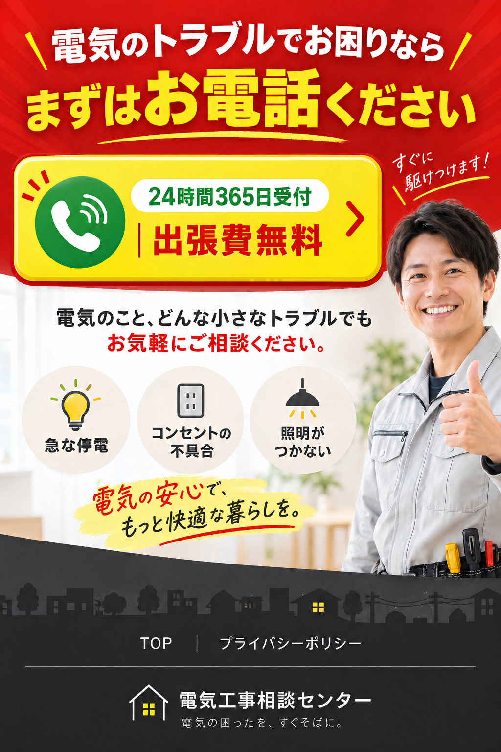 電気工事相談センターへのお問い合わせ案内