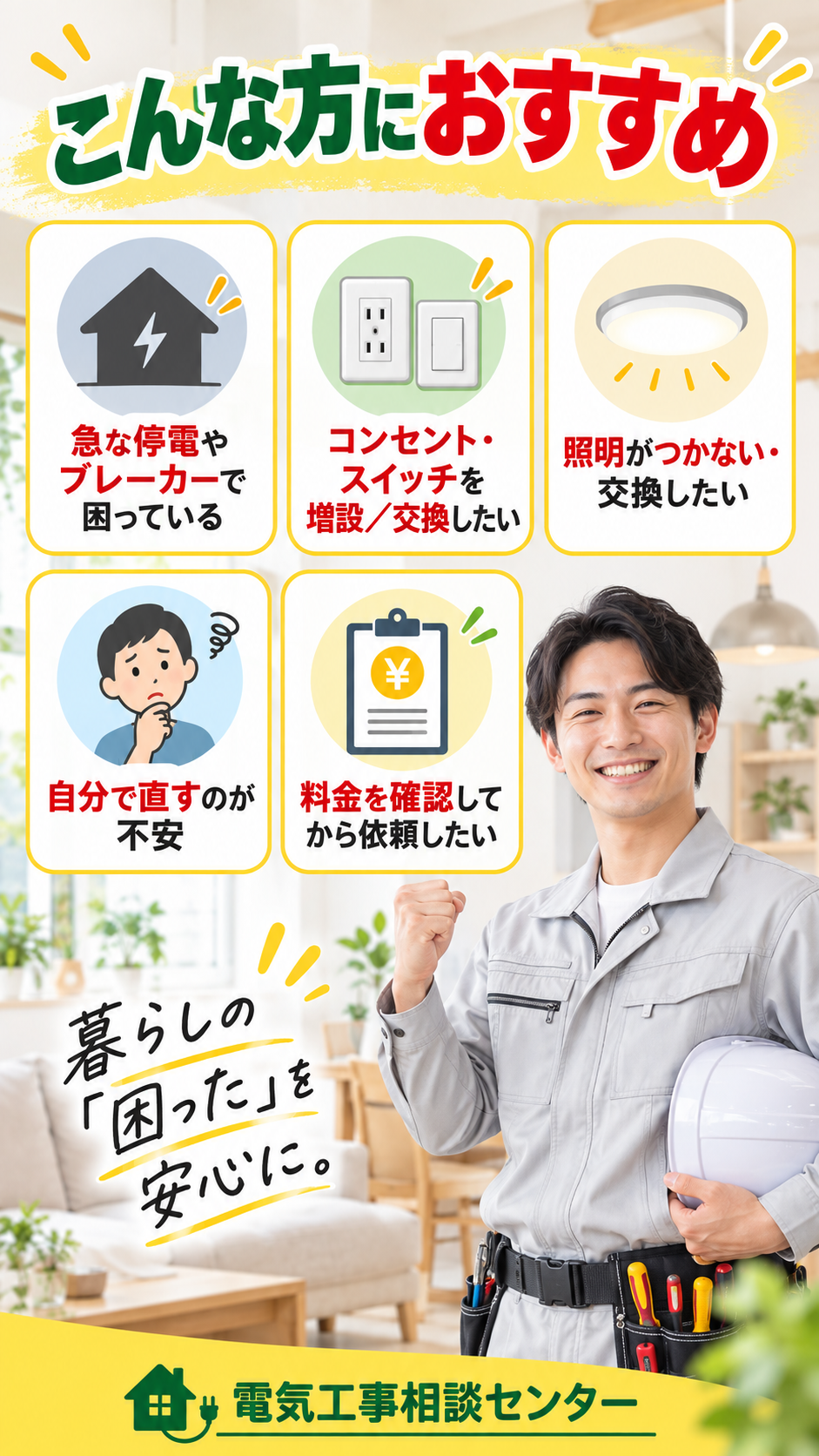 電気工事相談センターがおすすめの方