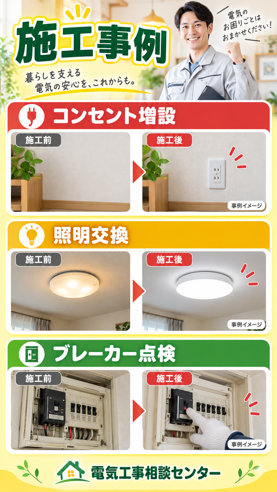 電気工事相談センターの施工事例イメージ